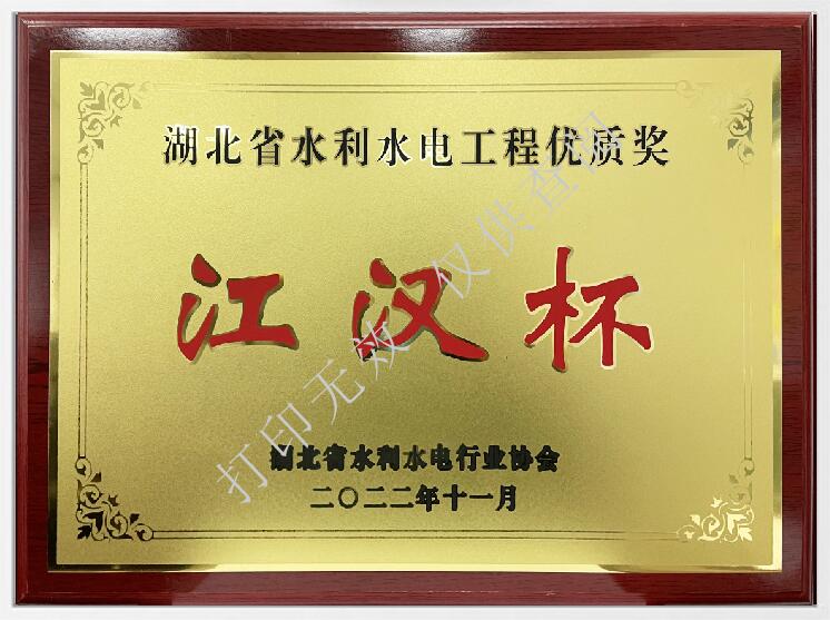 湖北省水利工程優(yōu)質(zhì)獎(jiǎng)“江漢杯”